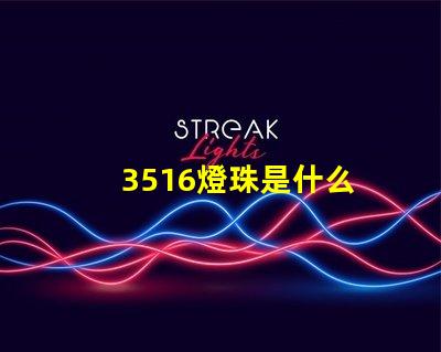 3516燈珠是什么 3516機頂盒是什么品牌